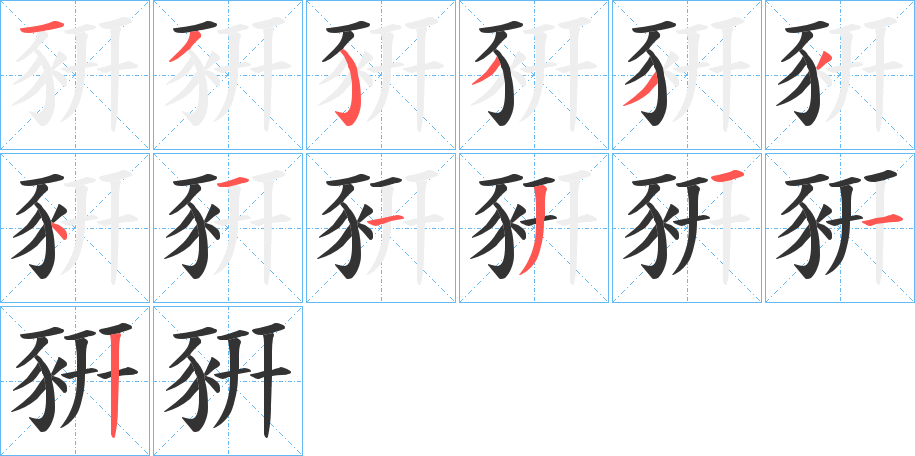 丑字的笔顺分步演示