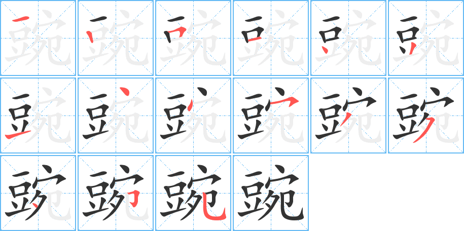 丑字的笔顺分步演示