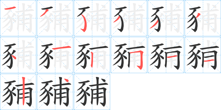 丑字的笔顺分步演示