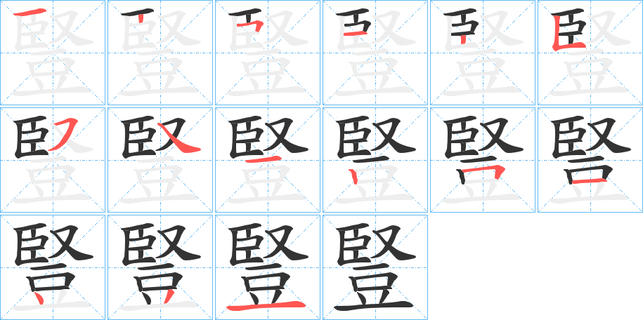 丑字的笔顺分步演示