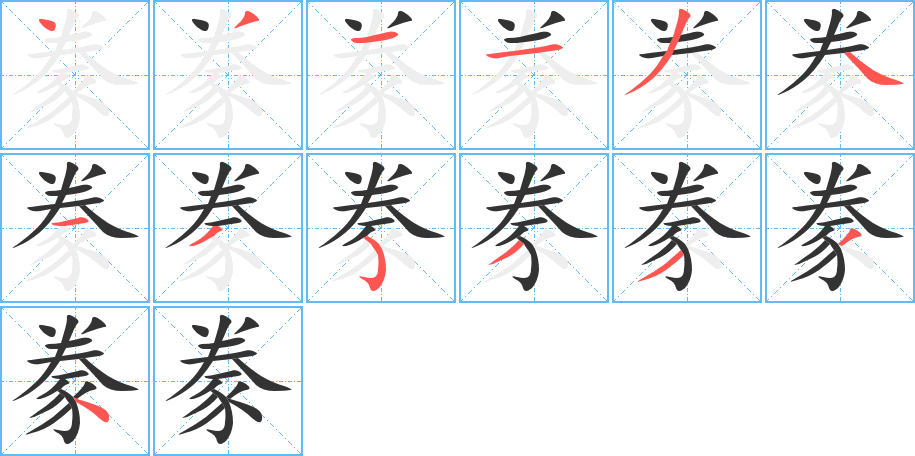 丑字的笔顺分步演示