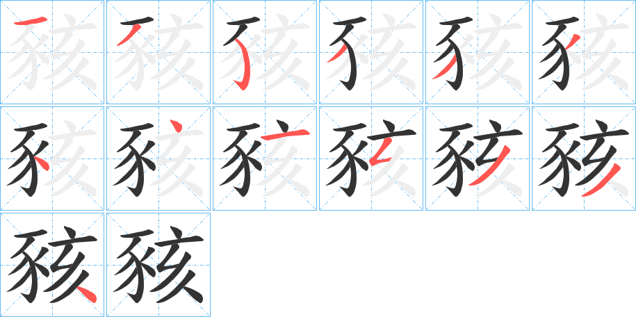 丑字的笔顺分步演示