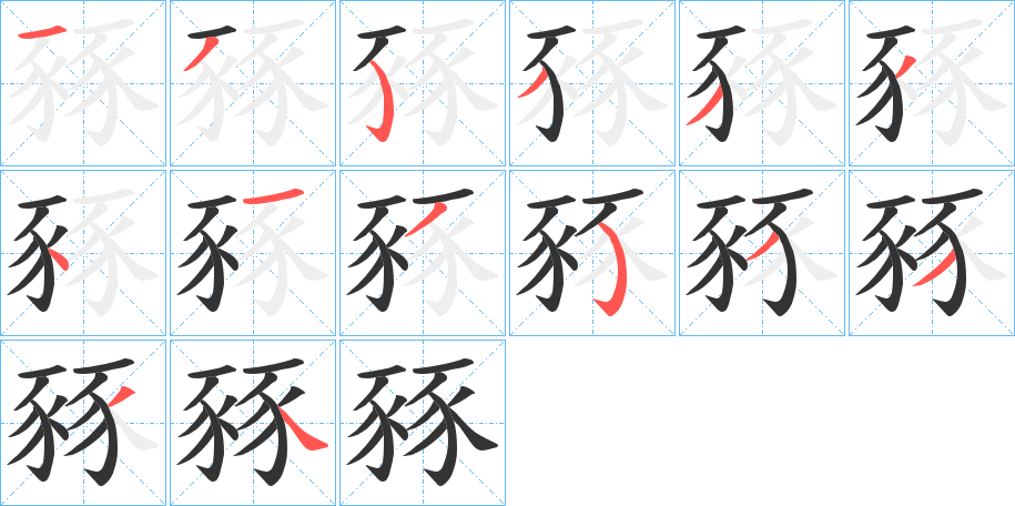 丑字的笔顺分步演示