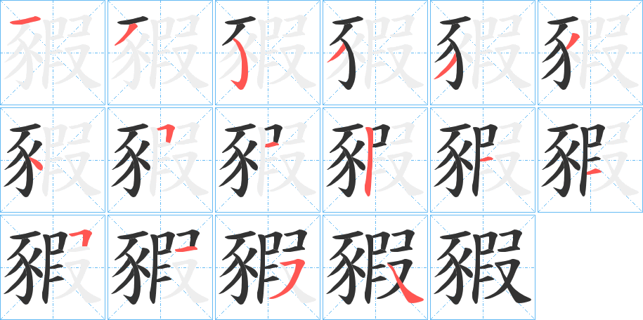 丑字的笔顺分步演示