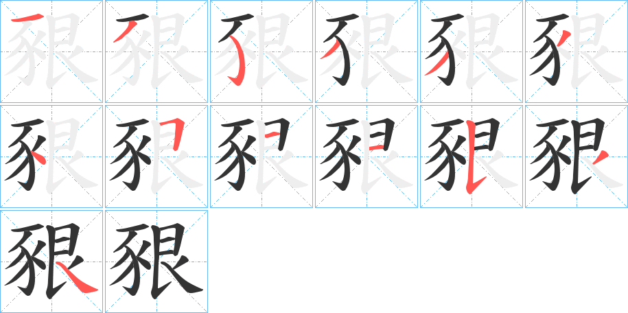 丑字的笔顺分步演示