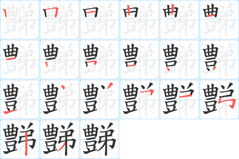 丑字的笔顺分步演示