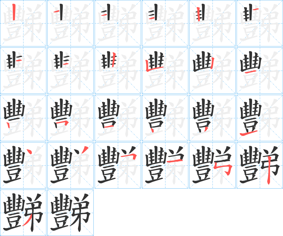 丑字的笔顺分步演示