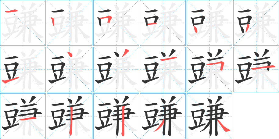 丑字的笔顺分步演示