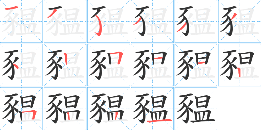 丑字的笔顺分步演示