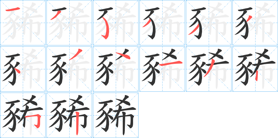 丑字的笔顺分步演示