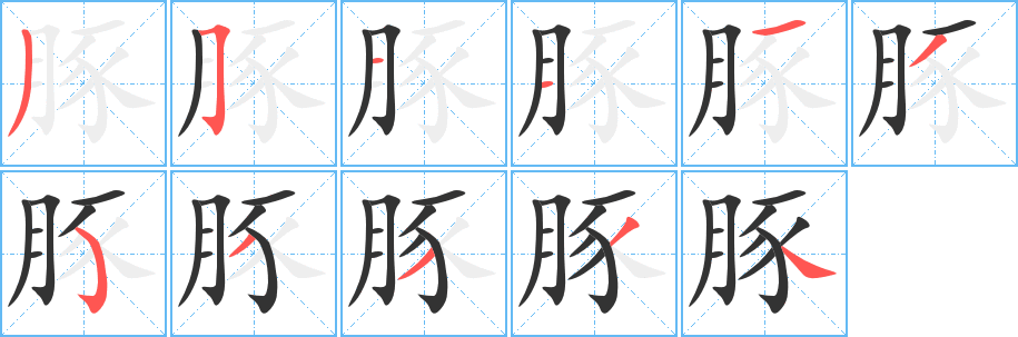 丑字的笔顺分步演示