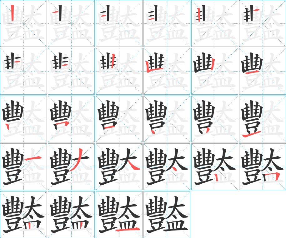 丑字的笔顺分步演示