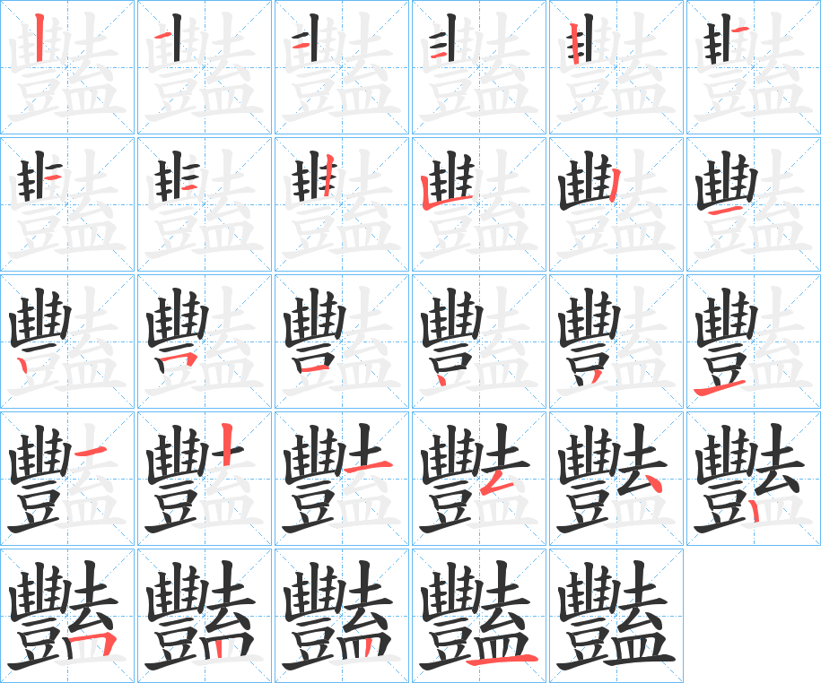 丑字的笔顺分步演示