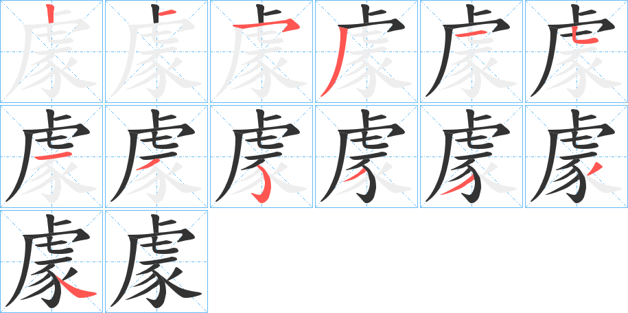 丑字的笔顺分步演示