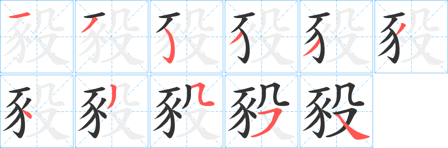 丑字的笔顺分步演示