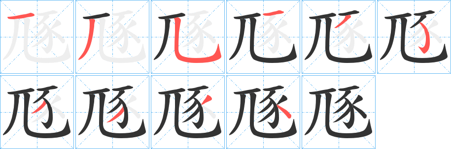 丑字的笔顺分步演示