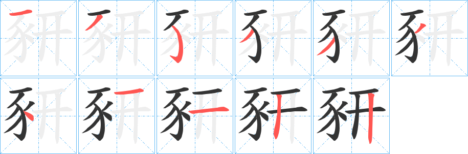 丑字的笔顺分步演示