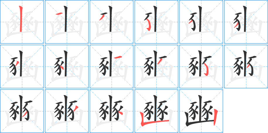 丑字的笔顺分步演示
