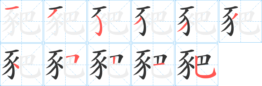 丑字的笔顺分步演示