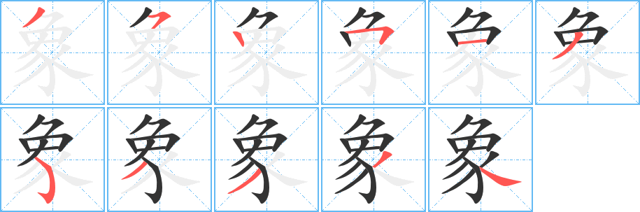 丑字的笔顺分步演示