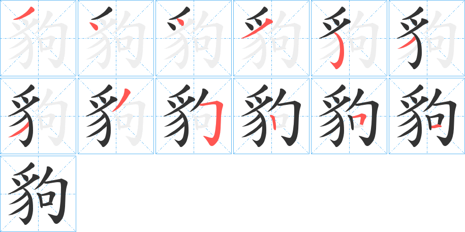 丑字的笔顺分步演示