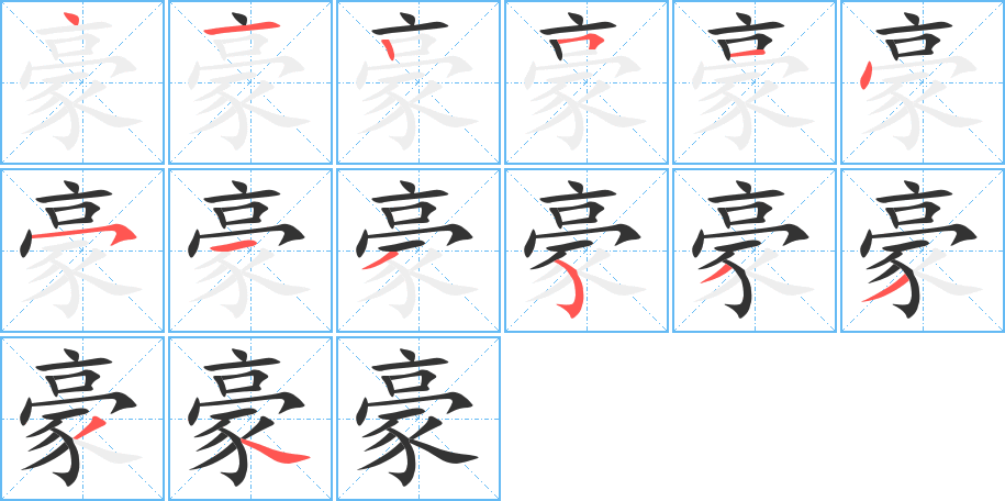 丑字的笔顺分步演示