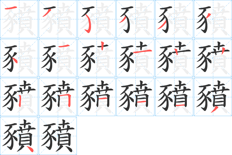 丑字的笔顺分步演示