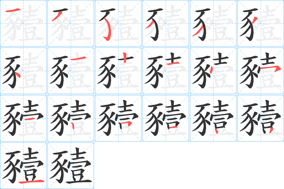 丑字的笔顺分步演示