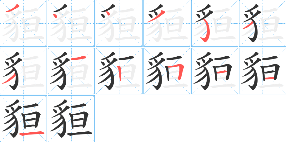丑字的笔顺分步演示