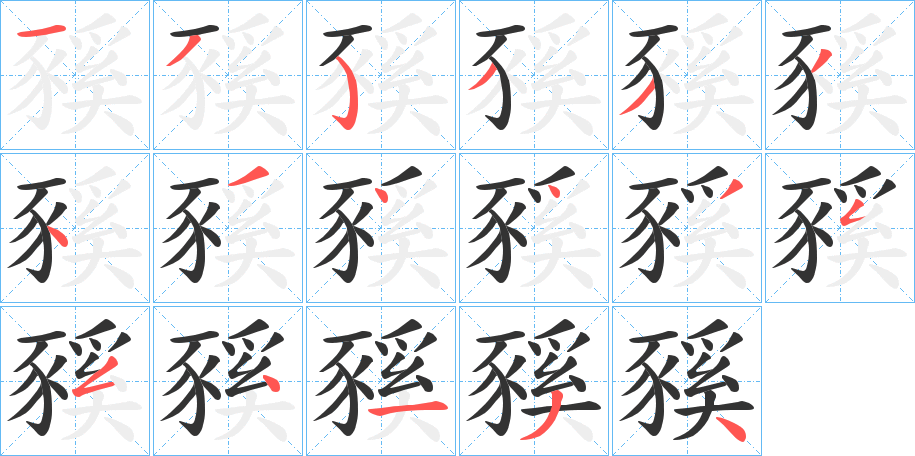 丑字的笔顺分步演示