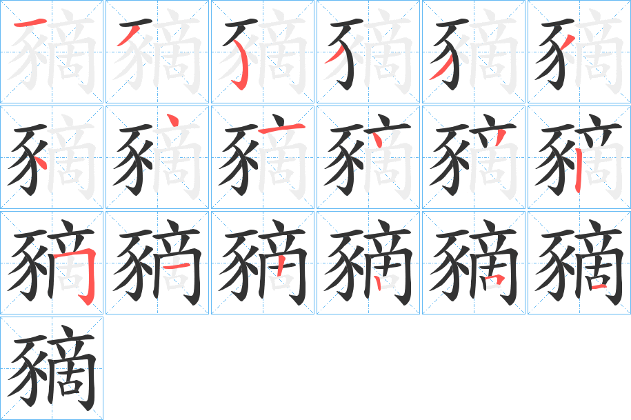 丑字的笔顺分步演示