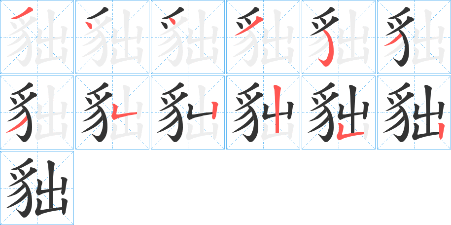 丑字的笔顺分步演示
