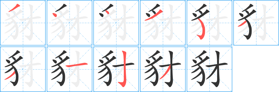丑字的笔顺分步演示
