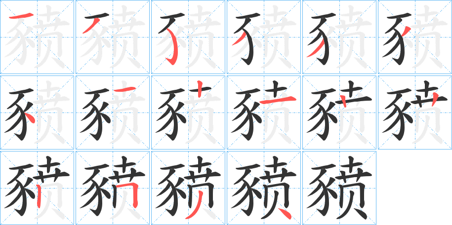 丑字的笔顺分步演示