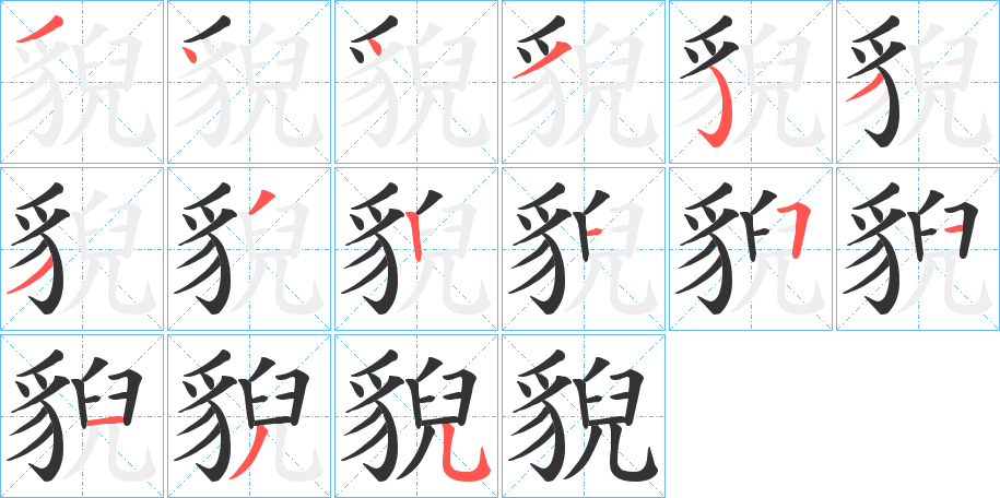 丑字的笔顺分步演示
