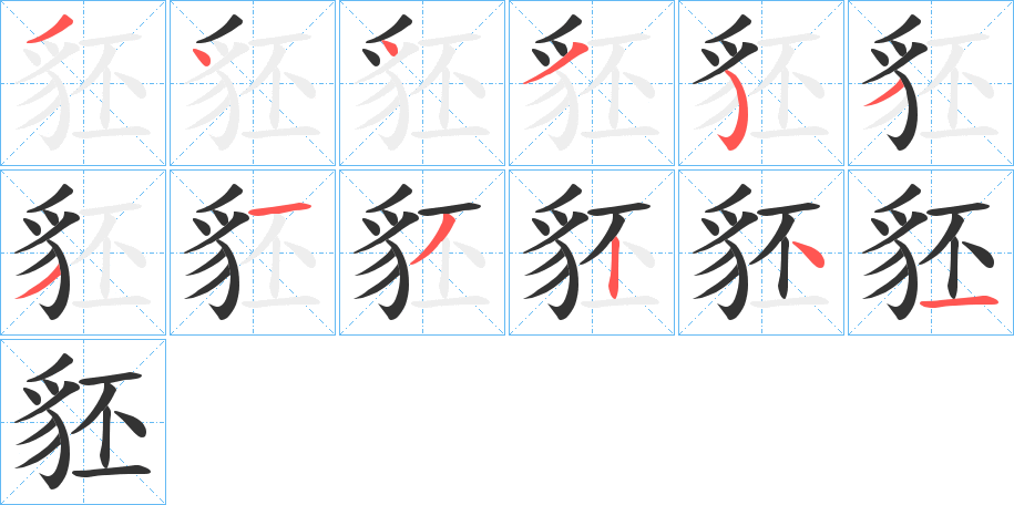丑字的笔顺分步演示