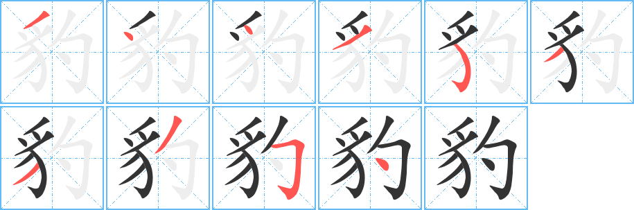 丑字的笔顺分步演示