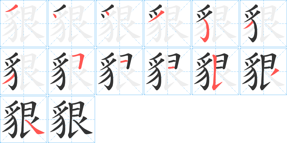 丑字的笔顺分步演示