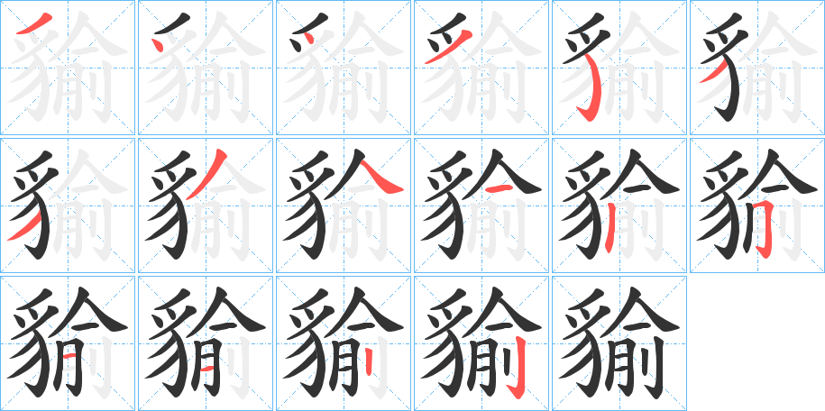 丑字的笔顺分步演示