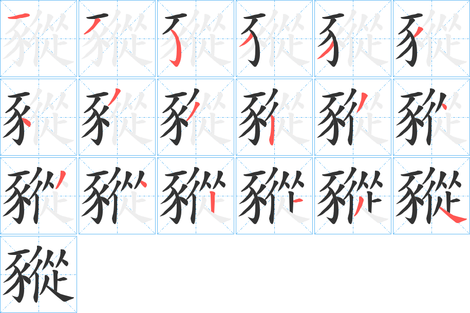 丑字的笔顺分步演示