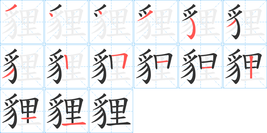 丑字的笔顺分步演示
