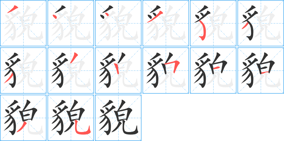 丑字的笔顺分步演示