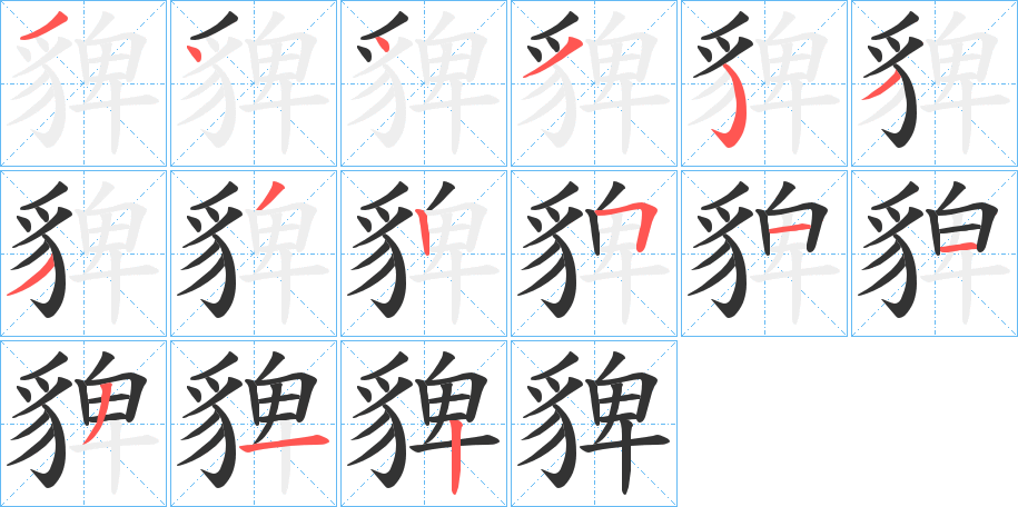 丑字的笔顺分步演示