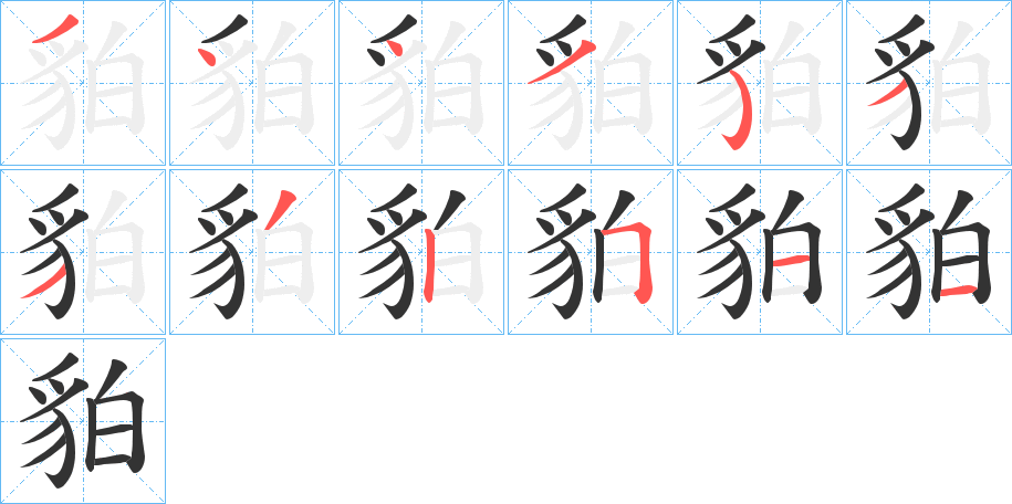丑字的笔顺分步演示