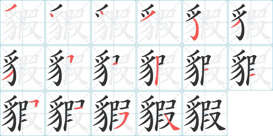 丑字的笔顺分步演示