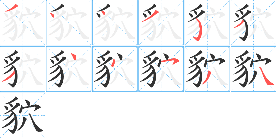 丑字的笔顺分步演示