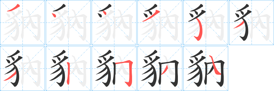 丑字的笔顺分步演示