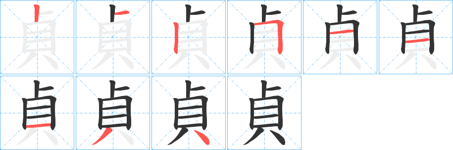 丑字的笔顺分步演示