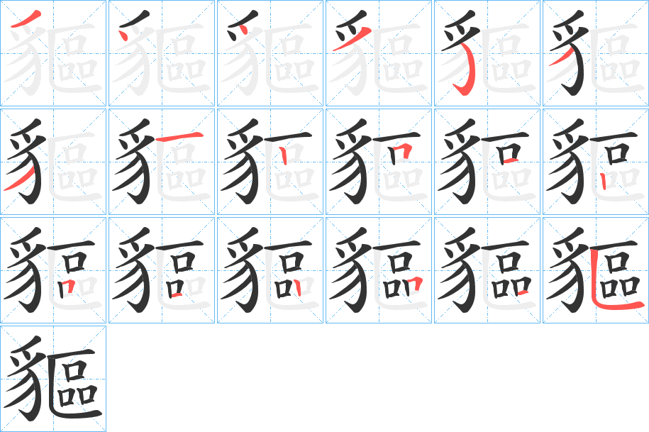 丑字的笔顺分步演示