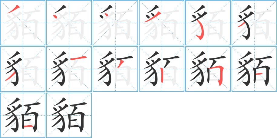 丑字的笔顺分步演示